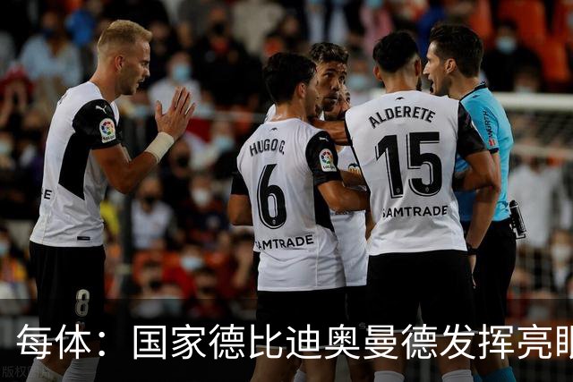 每体：国家德比迪奥曼德发挥亮眼，力压维尼修斯占首发先机
