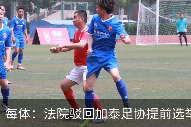每体：法院驳回加泰足协提前选举上诉