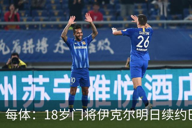每体：18岁门将伊克尔明日续约巴萨，合同至2029年