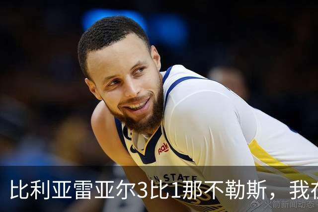 比利亚雷亚尔3比1那不勒斯，我在陶瓷球场看懂了西甲
