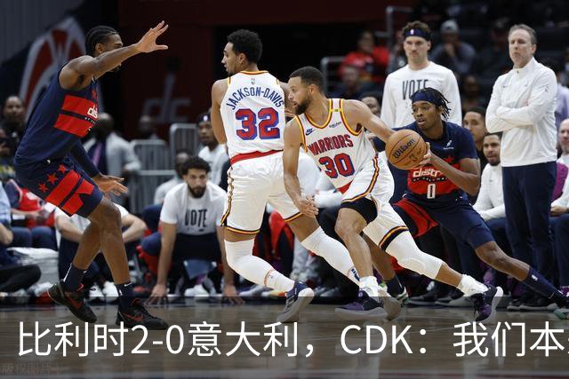 比利时2-0意大利，CDK：我们本来还能进更多球；我喜欢踢中路