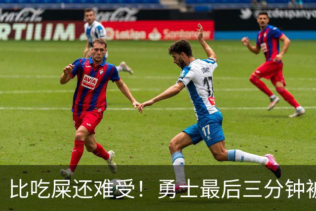 比吃屎还难受！勇士最后三分钟被打17-0！
