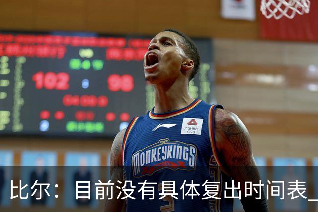 比尔：目前没有具体复出时间表 我要稍微自私一点确保恢复到100%