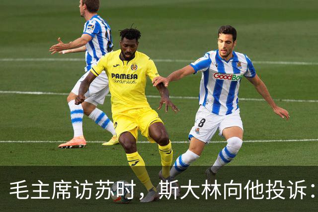 毛主席访苏时，斯大林向他投诉：你们东北有人瞧不起苏联！