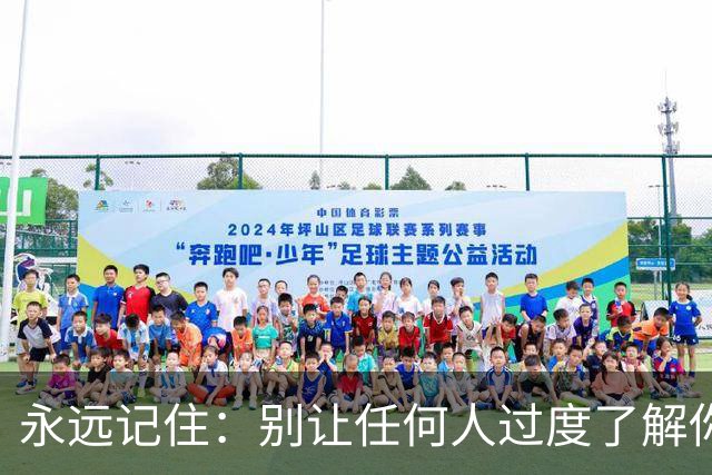 永远记住：别让任何人过度了解你，别和任何人走太近（看完醒悟）