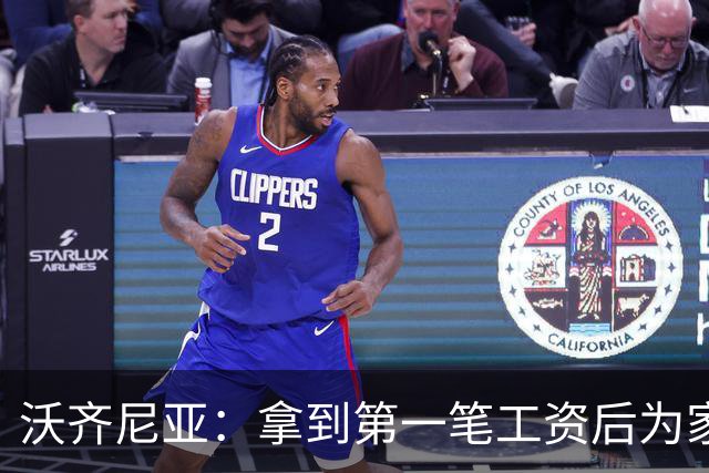 沃齐尼亚：拿到第一笔工资后为家里付了水电费；足球对我不只是娱乐