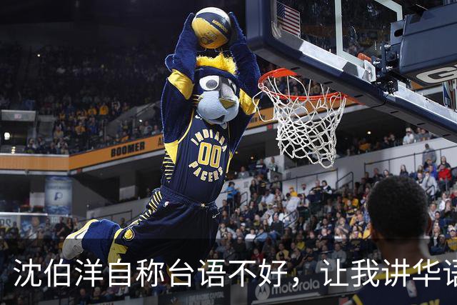 沈伯洋自称台语不好，让我讲华语，昔喊赖瑞雄引热议