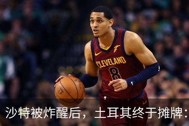 沙特被炸醒后，土耳其终于摊牌：出兵可以，但绝不打进攻战
