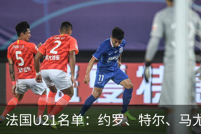 法国U21名单：约罗、特尔、马尤卢、伊桑·姆巴佩入选