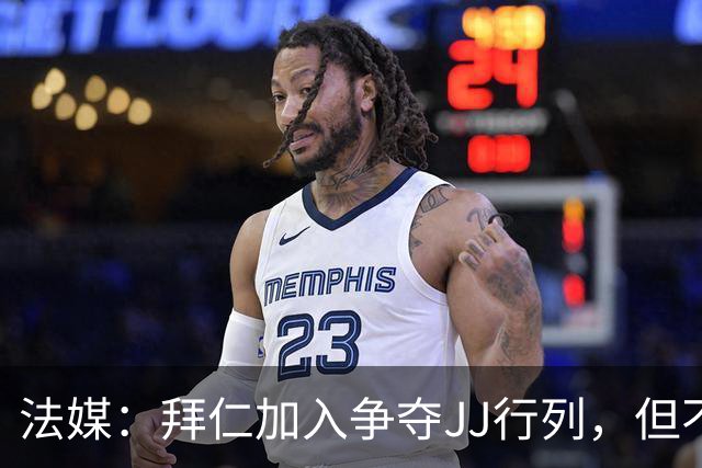 法媒：拜仁加入争夺JJ行列，但不愿满足球员方面的七位数年薪要求