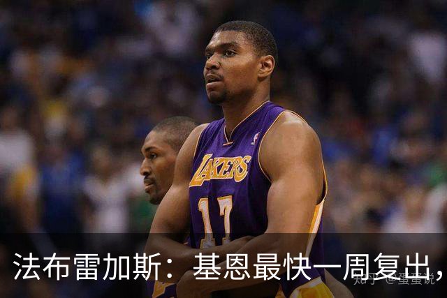 法布雷加斯：基恩最快一周复出，迪奥伤缺二到三周