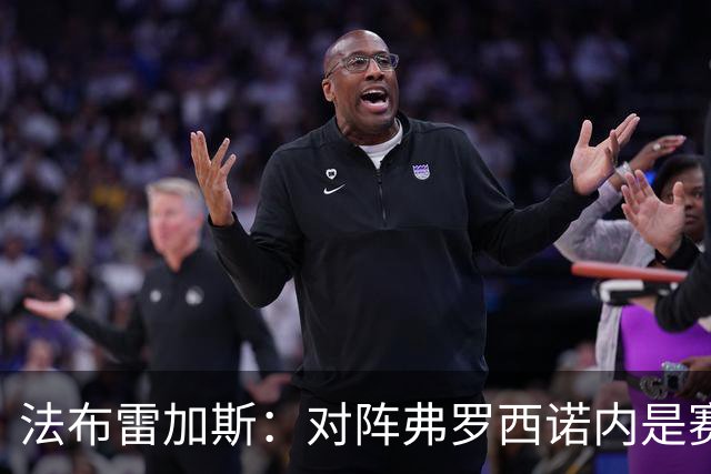 法布雷加斯：对阵弗罗西诺内是赛季最难的五场比赛之一