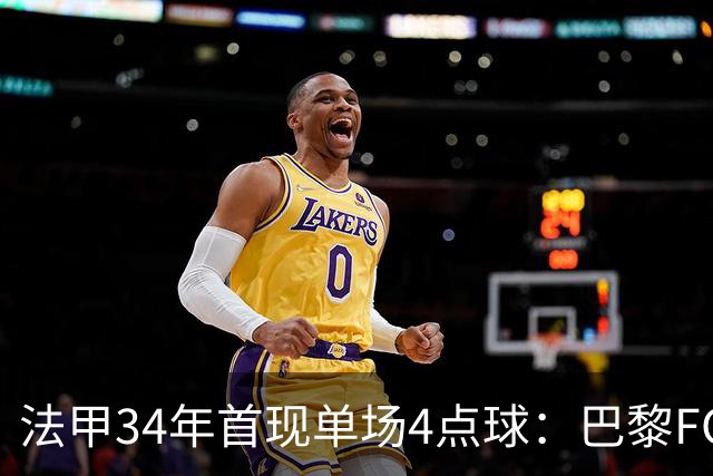 法甲34年首现单场4点球：巴黎FC绝杀雷恩
