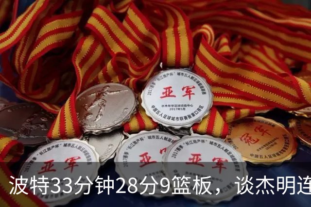 波特33分钟28分9篮板，谈杰明连中三记三分：我们知道他有这能力