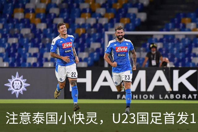 注意泰国小快灵，U23国足首发11人预测，向余望替王钰栋，5将别拿黄牌