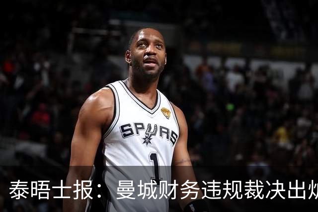 泰晤士报：曼城财务违规裁决出炉前几天，英商务大臣密会曼城主席