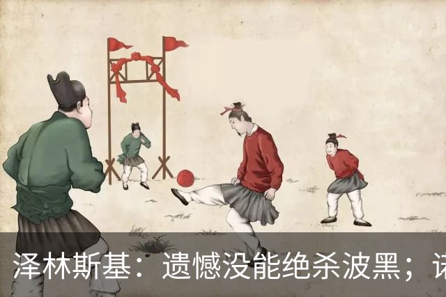 泽林斯基：遗憾没能绝杀波黑；诺瓦克给我留下深刻印象