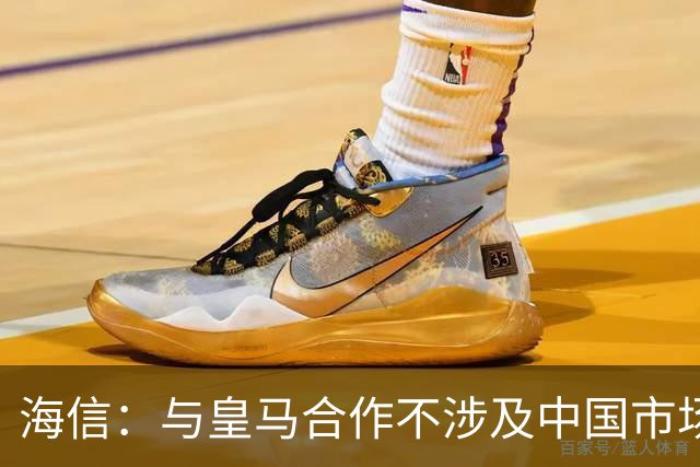 海信：与皇马合作不涉及中国市场，事件发生后，公司已第一时间向皇马高层进行谴责，严肃表达我方立场；媒体：皇马装聋作哑，休想蒙混过关