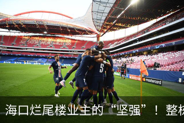 海口烂尾楼业主的“坚强”！整栋楼只剩他家装好窗户，自掏十几万硬住进裸楼