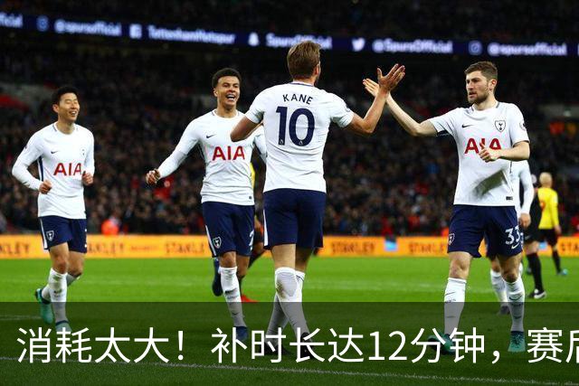 消耗太大！补时长达12分钟，赛后哈兰德、塞梅尼奥一瘸一拐离场