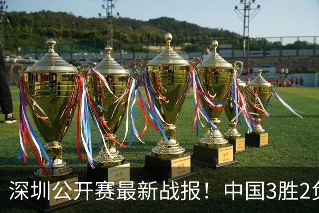 深圳公开赛最新战报！中国3胜2负，世界冠军0-5惨败，7冠王被绝杀