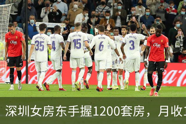 深圳女房东手握1200套房，月收160万，却累到想退休