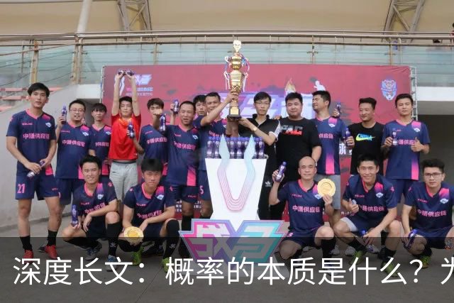 深度长文：概率的本质是什么？为什么它是科学最底层的谜团？（上万字）