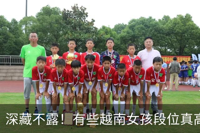 深藏不露！有些越南女孩段位真高，真把持不住，也玩不过