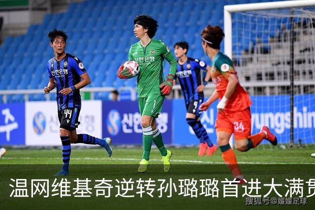 温网维基奇逆转孙璐璐首进大满贯4强 鲍里妮晋级