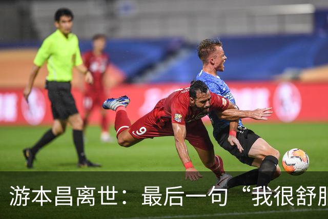 游本昌离世：最后一句“我很舒服”是留给世界的体面告别