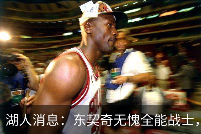 湖人消息：东契奇无愧全能战士，11+4前锋加盟，布朗尼状态喜人
