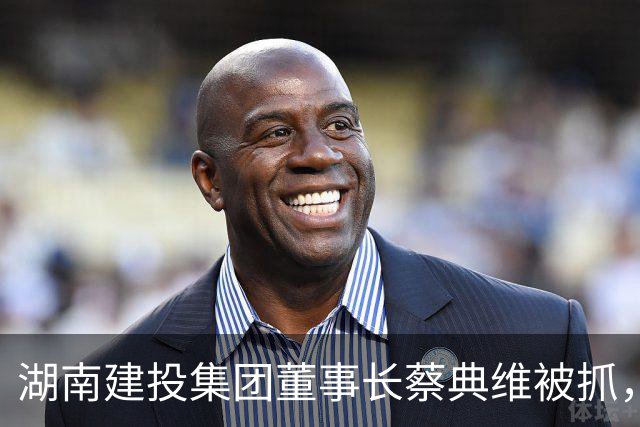 湖南建投集团董事长蔡典维被抓，同为客家人，出狱后我们还有见面的机会吗？
