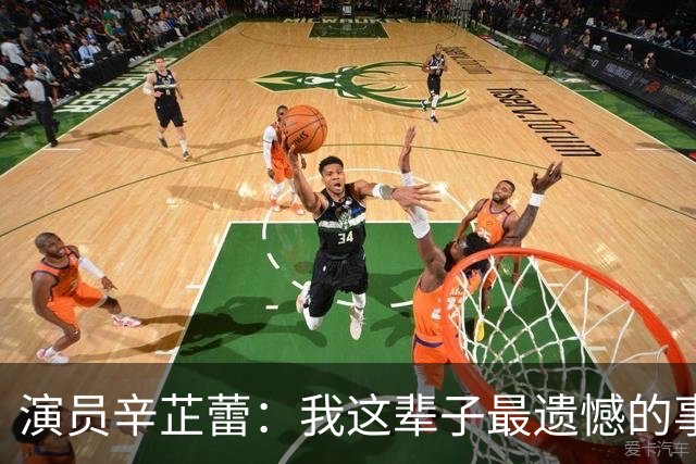 演员辛芷蕾：我这辈子最遗憾的事，就是没让姥爷吃上那顿北京烤鸭