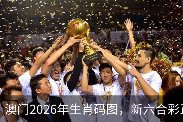 澳门2026年生肖码图，新六合彩正版图库图片资料大全，17图库澳门免费图库，第285期澳门精准内部资料100%准吗澳门图库大全49图库