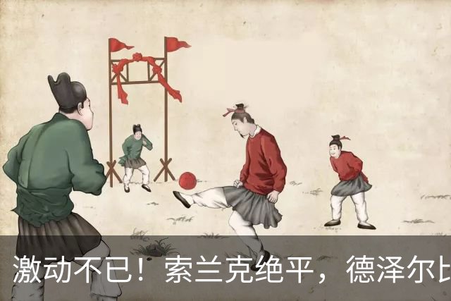 激动不已！索兰克绝平，德泽尔比庆祝时俯身拾起场边足球咬了一口