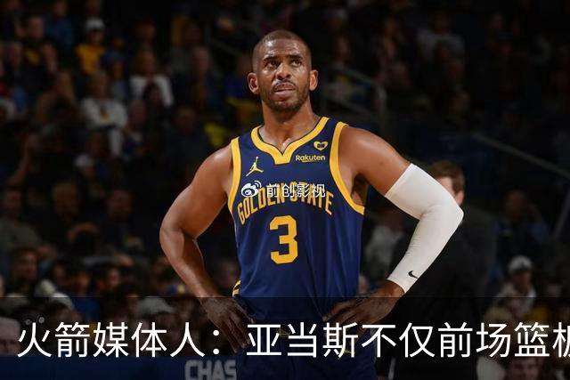 火箭媒体人：亚当斯不仅前场篮板能力出色，他还是出色的传球手