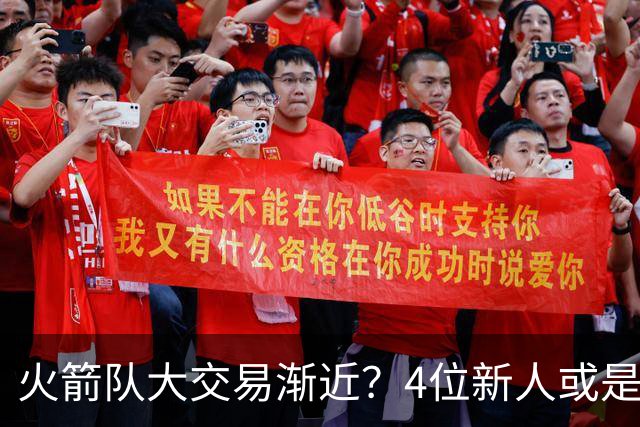 火箭队大交易渐近？4位新人或是筹码，2亿先生绝对不卖，最早下赛季出手