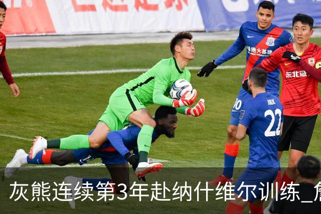 灰熊连续第3年赴纳什维尔训练 詹姆斯曾建议把球队直接搬过去