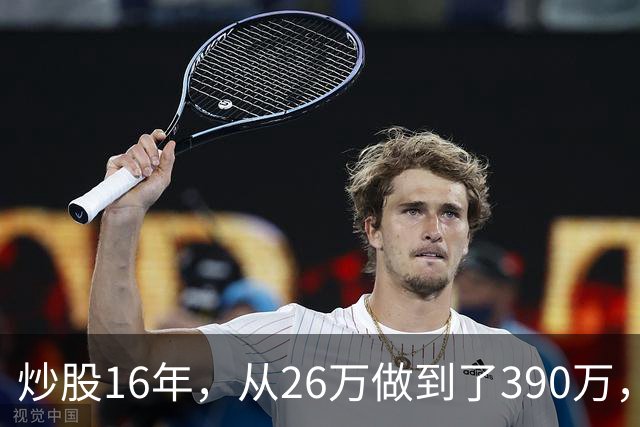 炒股16年，从26万做到了390万，这是我见过最安全稳健的买入法，仅分享一次！