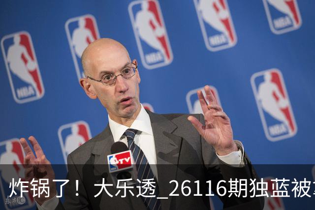 炸锅了！大乐透 26116期独蓝被拿下，精选5+2一注，今晚谁睡得着？