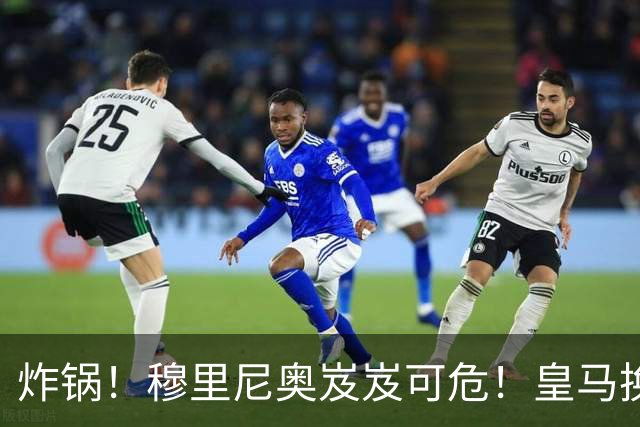 炸锅！穆里尼奥岌岌可危！皇马换帅锁定世界级名帅