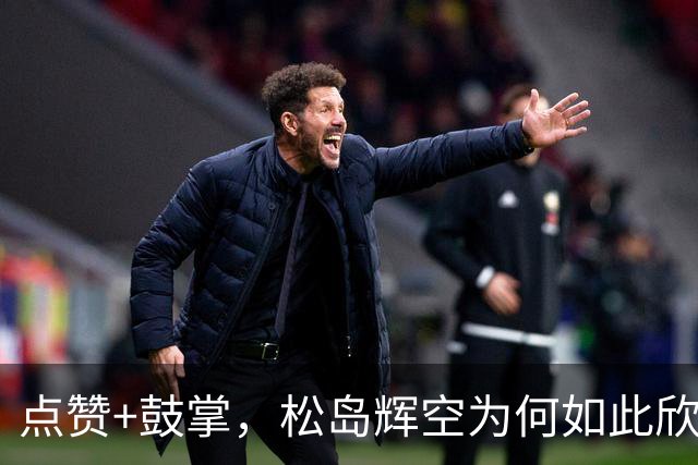 点赞+鼓掌，松岛辉空为何如此欣赏周启豪？