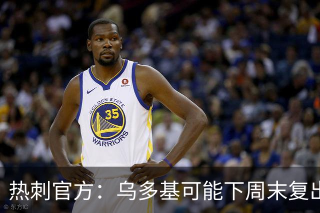 热刺官方：乌多基可能下周末复出，麦迪逊可战切尔西