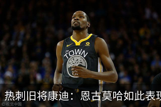 热刺旧将康迪：恩古莫哈如此表现萨卡该担心英格兰队的位置了