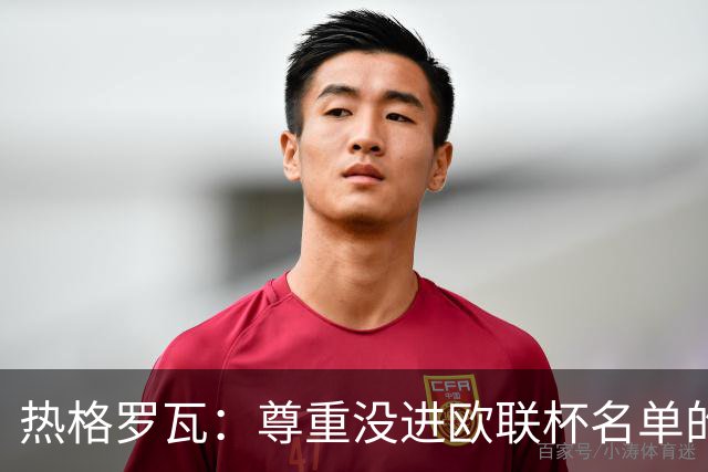 热格罗瓦：尊重没进欧联杯名单的决定，尤文始终比国米更好