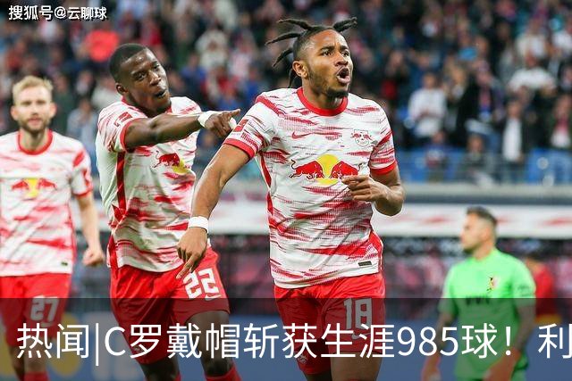 热闻|C罗戴帽斩获生涯985球！利雅得胜利5-3拿下进球大战