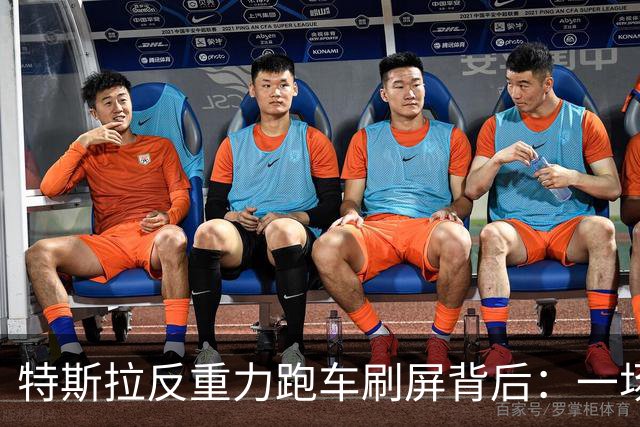 特斯拉"反重力"跑车刷屏背后：一场精心计算的资本动作