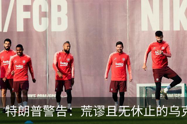 特朗普警告：荒谬且无休止的乌克兰冲突必须结束；泽连斯基：是的