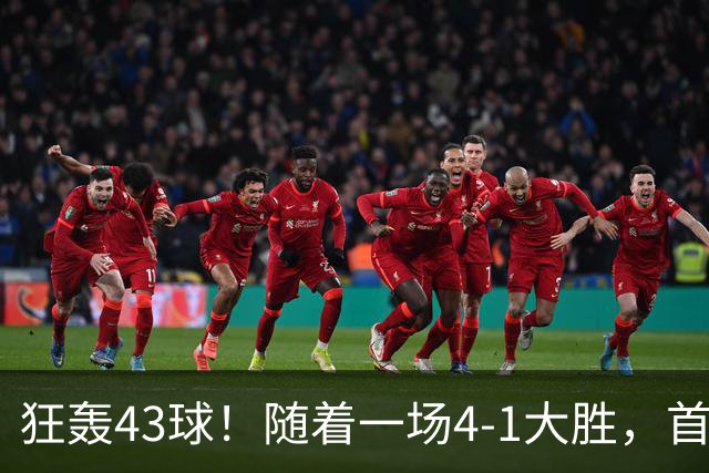 狂轰43球！随着一场4-1大胜，首个十连胜强队诞生！创103年队史纪录！西甲欧冠双领跑，没有中锋的巴萨踢疯了，剑指双冠