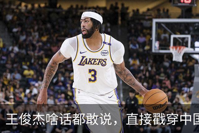 王俊杰啥话都敢说，直接戳穿中国男篮老底，郭士强恐忍不了，有好戏看了